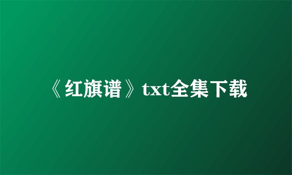 《红旗谱》txt全集下载