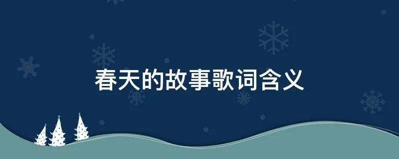 春天的故事歌词含义