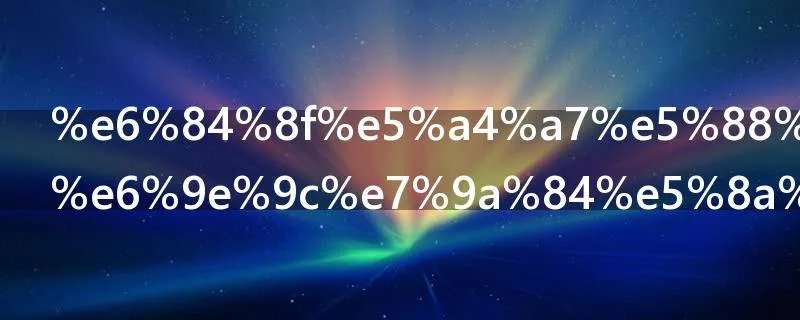 意大利奇异果的功效与作用