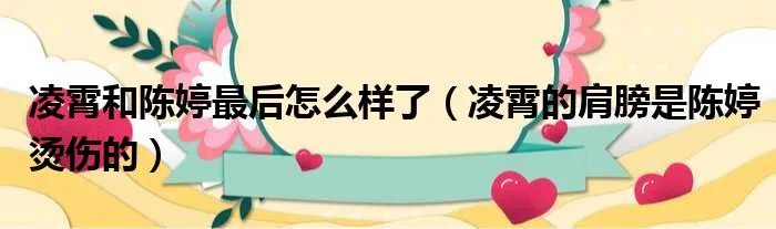 凌霄和陈婷最后怎么样了（凌霄的肩膀是陈婷烫伤的）