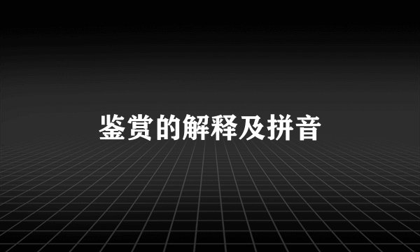 鉴赏的解释及拼音