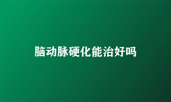 脑动脉硬化能治好吗