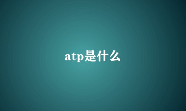 atp是什么