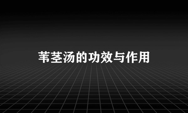 苇茎汤的功效与作用