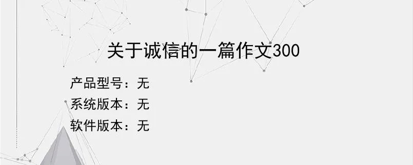 关于诚信的一篇作文300？