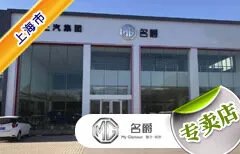 上海市十大名爵车4S店 上海MG名爵4s店排行榜 上海名爵经销商大全