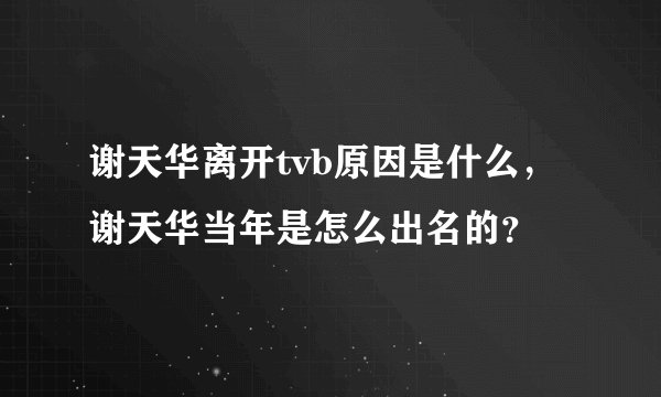 谢天华离开tvb原因是什么，谢天华当年是怎么出名的？