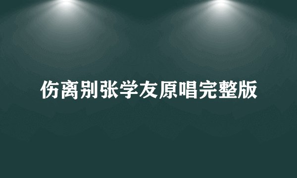 伤离别张学友原唱完整版