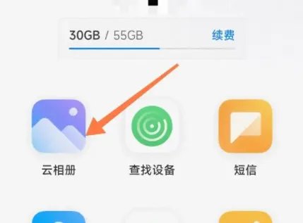 小米云相册在哪里打开