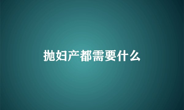 抛妇产都需要什么