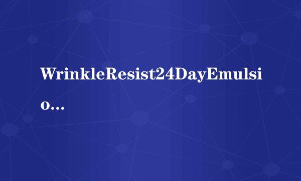 WrinkleResist24DayEmulsion是什么？