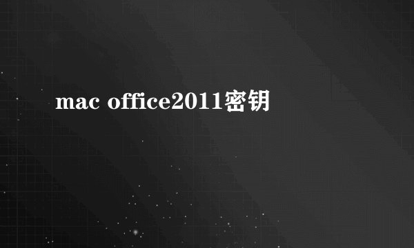 mac office2011密钥