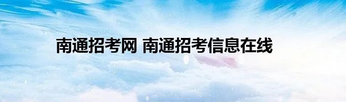 南通招考网 南通招考信息在线