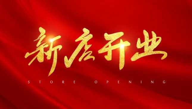 2021店铺开业吉日吉时查询 2021年店铺哪天开业好