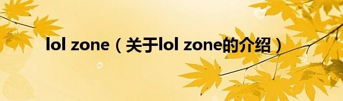 lol zone（关于lol zone的介绍）