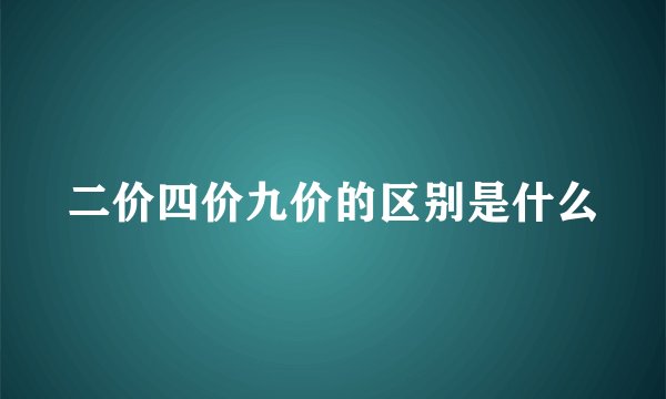 二价四价九价的区别是什么