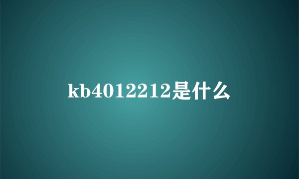 kb4012212是什么