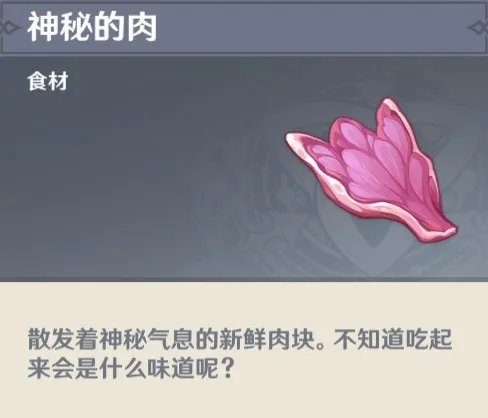 《原神》神秘的肉获取方法 神秘的肉怎么获得
