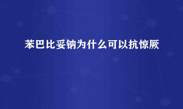 苯巴比妥钠为什么可以抗惊厥
