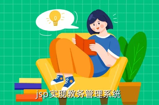 昆明医学院教务管理系统，jsp实现教务管理系统