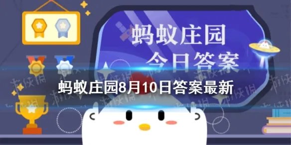 黑眼圈蚂蚁庄园 蚂蚁庄园今日答案黑眼圈