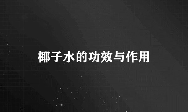 椰子水的功效与作用