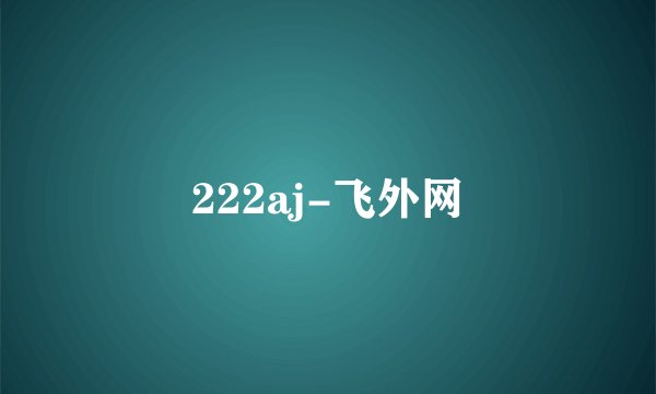 222aj-飞外网