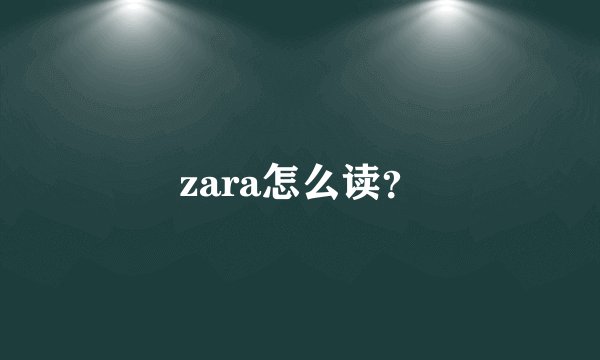 zara怎么读？