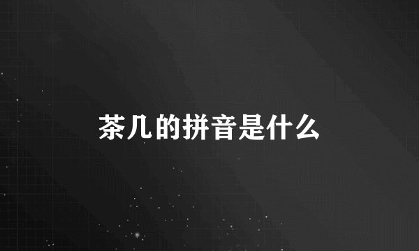 茶几的拼音是什么