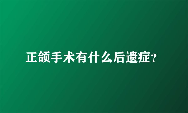 正颌手术有什么后遗症？