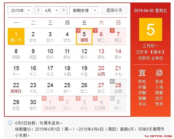 清明节小长假放假时间安排_2019清明节是几月几日？