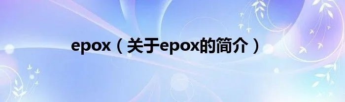 epox（关于epox的简介）