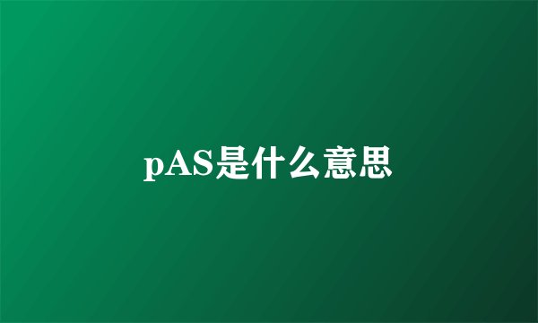 pAS是什么意思