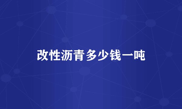 改性沥青多少钱一吨
