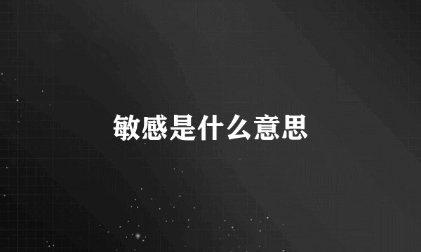 敏感是什么意思