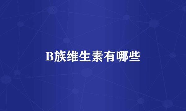B族维生素有哪些
