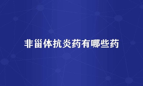 非甾体抗炎药有哪些药