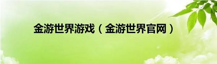 金游世界游戏（金游世界官网）