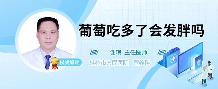 葡萄吃多了会发胖吗