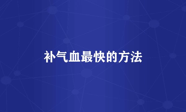 补气血最快的方法