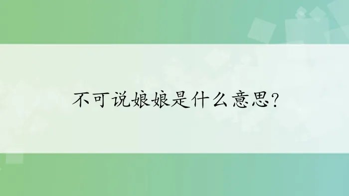 不可说娘娘是什么意思？