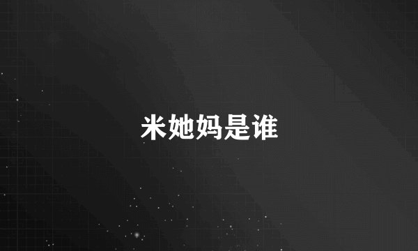 米她妈是谁