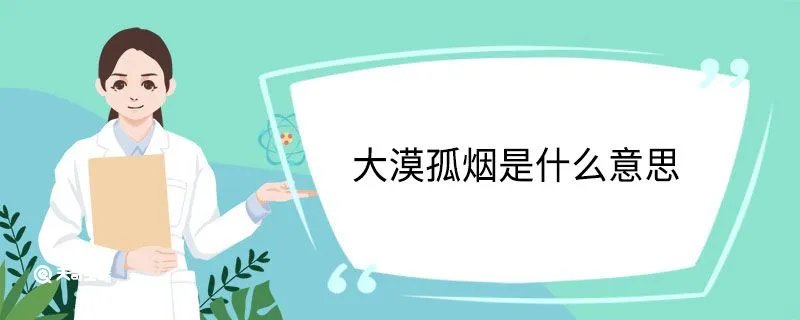 大漠孤烟是什么意思