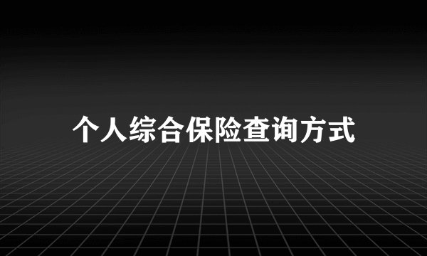 个人综合保险查询方式