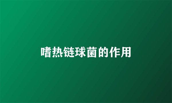 嗜热链球菌的作用