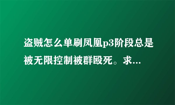 盗贼怎么单刷凤凰p3阶段总是被无限控制被群殴死。求高手解答