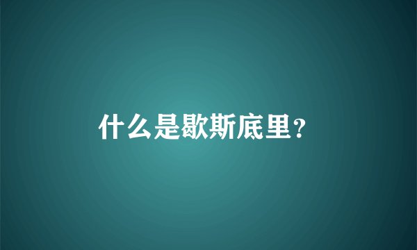 什么是歇斯底里？