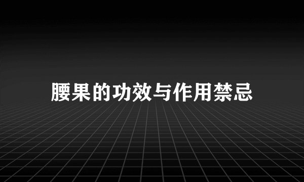腰果的功效与作用禁忌