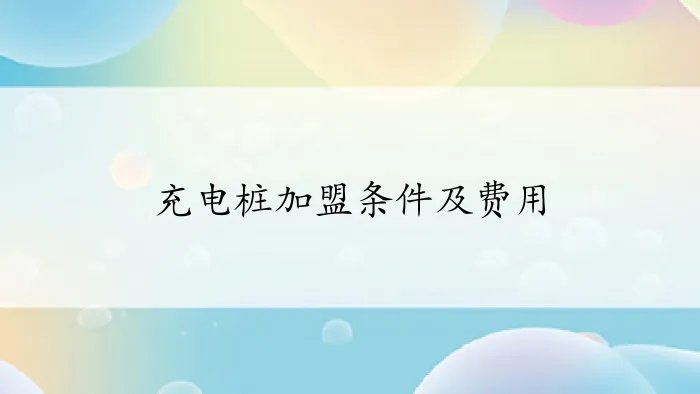 充电桩加盟条件及费用