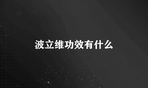 波立维功效有什么